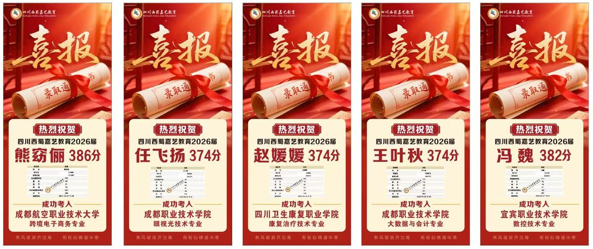 西蜀嘉艺单招录取喜报第三组——考入公办院校学员
