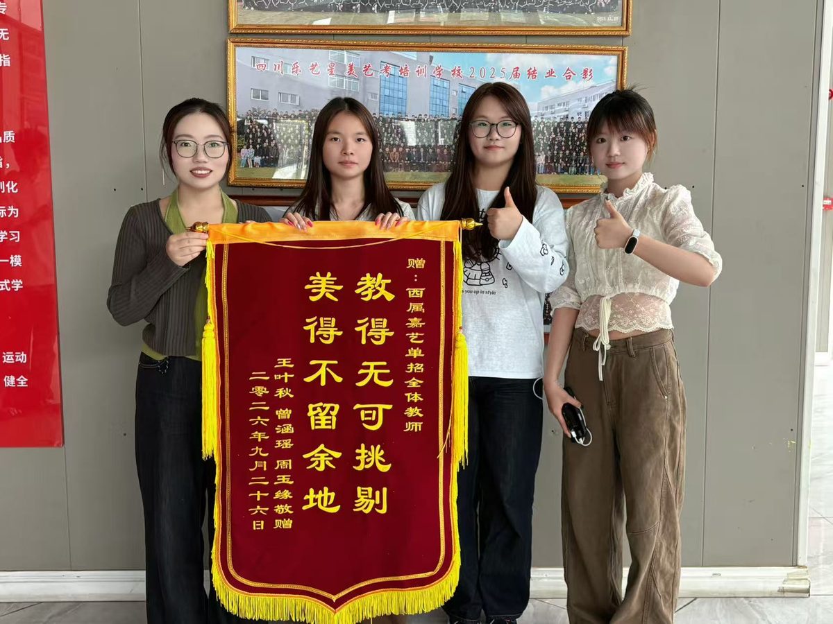西蜀嘉艺单招学员风采合影