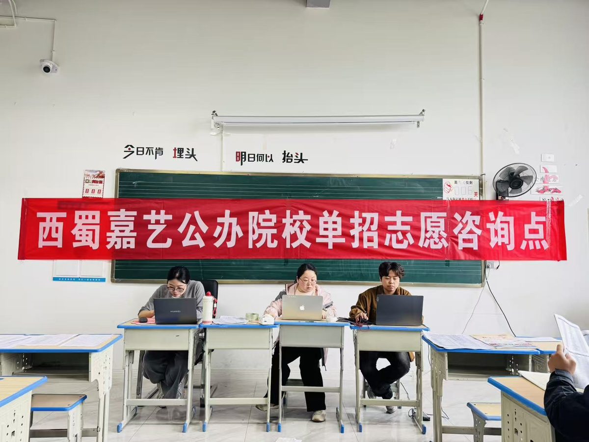西蜀嘉艺公办院校单招志愿咨询点——一对一免费志愿填报指导